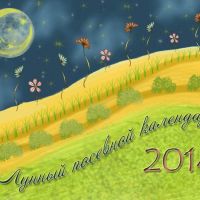Лунный посевной календарь на 2014 год